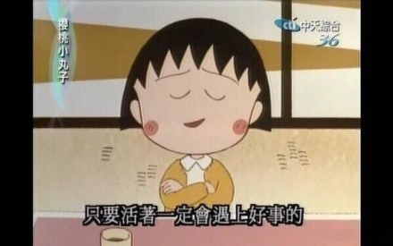 想活得轻松乐观？这套小丸子表情包太适配了