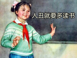 “人丑就要多读书”主题恶搞表情包上新