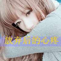失恋伤心女生带字头像合集 共48张