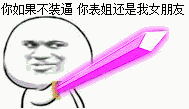 金馆长持剑装腔表情包合集 看他装就想笑