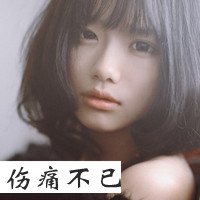 网上超火的带字伤感女生头像 48张合集