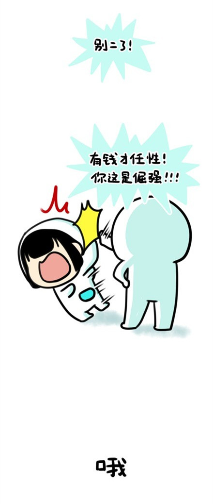 别二了！有钱才叫任性，这其实是倔强！