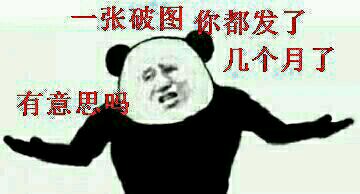 金馆长熊猫人梗图：今天不揍到你满身脏就不算给面子