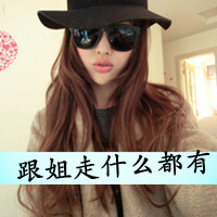 48款带字霸气女生戴眼镜QQ头像合集