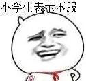 小学生版金馆长不服表情包来啦