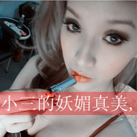 女生超拽带字QQ头像合集 姐可不是为了讨好你才活的（共48张）