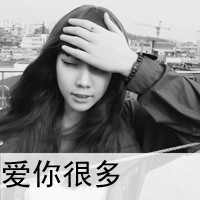 48张带字女生QQ头像 配文“爱你没有后悔过”