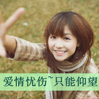 48张带字伤感女生QQ头像合集