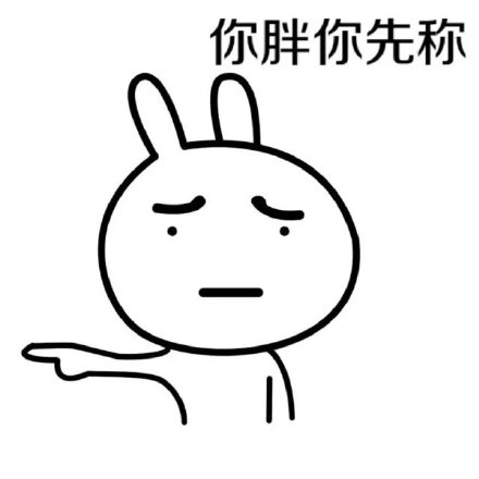 聊天斗图必备！这款兔子版“你胖你先称”表情包太有意思了