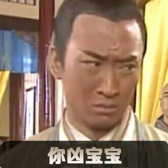 包青天版委屈表情包来了，配文全是“宝宝很委屈”同款台词