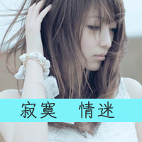 女生失恋带字QQ头像合集 帮你走出emo情绪(共48张)