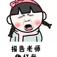 上课打小报告专用！这套“报告老师”表情包太实用了