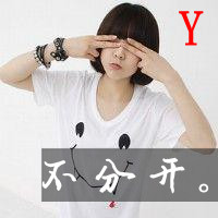 拉勾勾不分离！36组QQ姐妹带字头像一对两张