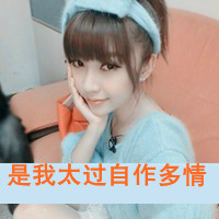 女生QQ自作多情带字头像合集 47张主打一个自讨苦吃