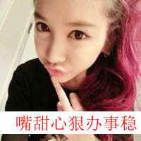 超拽带字女生头像！我是你的唯一（共48张）