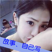 女生拽酷带字QQ头像合集 48张霸气款上线