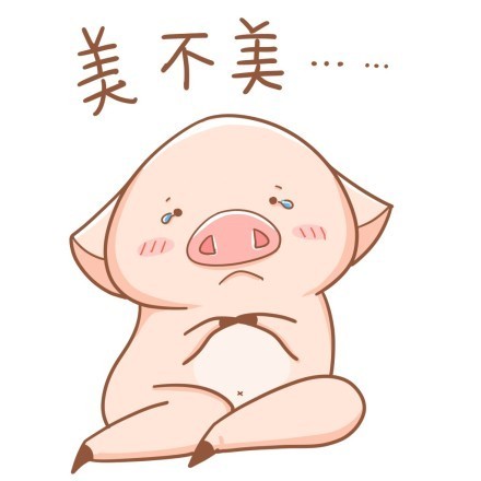 八戒版“我美不美”表情包合集