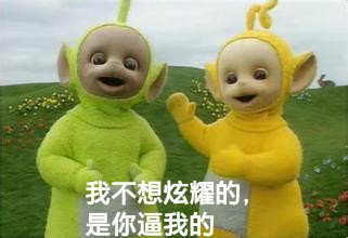 天线宝宝版“我不想炫耀的，是你逼我的”表情包来啦