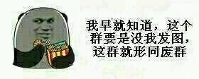 金馆长梗图：没我发图的群就是废群
