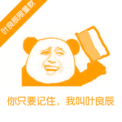 叶良辰专属限量表情包来啦，斗图直接拿捏全场