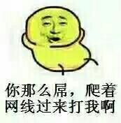 聊天斗图新梗：有本事顺着网线打我呀动图表情包