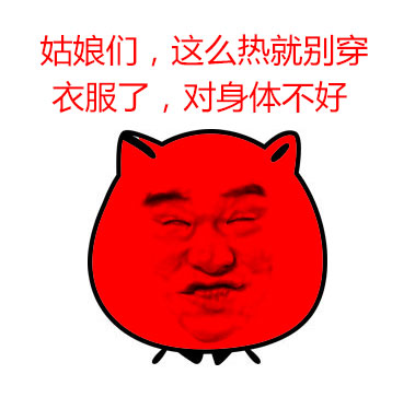 天太热喊妈开空调！这款金馆长表情包火了