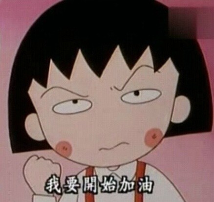 小丸子版「世界很美好」表情包合集