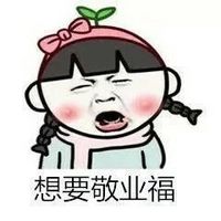 找不到敬业福？这套表情包帮你吐槽