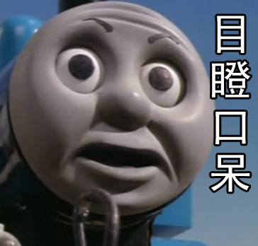 托马斯火车的搞笑表情包来啦