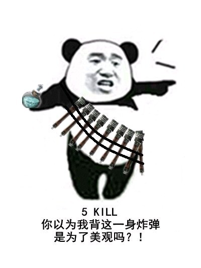 五杀carry局！我这身炸弹配置可不是用来装好看的（金馆长版）