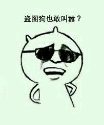 盗图还敢嚣张？这套表情包火了