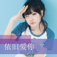 48张带字女生QQ头像合集 带着旧梦般的温柔氛围感