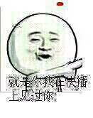 金馆长阴阳怪气表情包：我说你帅得跟屎一样，你舒服了吧