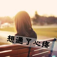 48张带字QQ女生背影头像，文案“有今生无来世”