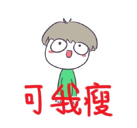 源哥的可爱卡通表情包来啦
