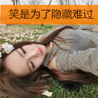 59张精选好看的女生带字QQ头像合集