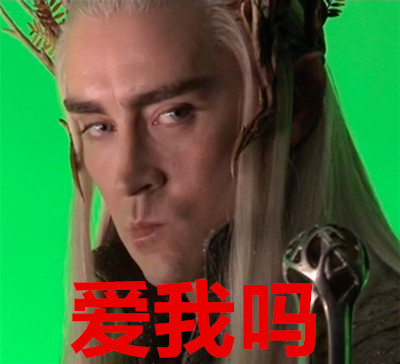 霍比特人表情包合集