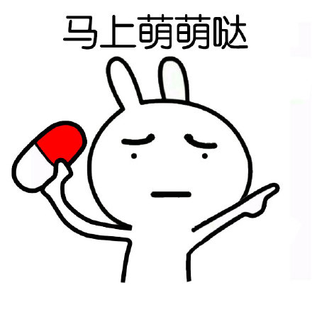 恶搞兔“张嘴吃药专治傻吊”表情包合集