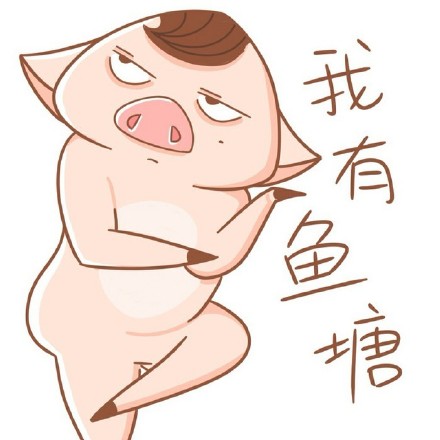 火出圈的“我要让所有人知道，我有鱼塘”表情包来啦