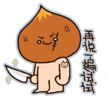 超萌小栗脊表情包来啦，聊天斗图必备