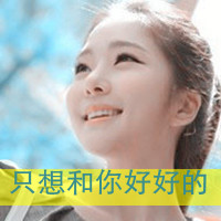 48张带字可爱女生头像 主题是
