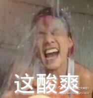 这个“酸爽”表情包合集，斗图党直接码住