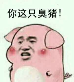 楼上冲我笑嘻嘻，这表情包绝了！