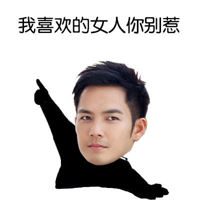 「我喜欢的女人你别惹」这套表情包火了，护妻态度拉满