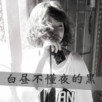 34款女生黑白带字QQ头像，藏着白昼不懂的深夜情绪