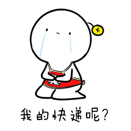 等快递时的真实状态！这9张表情包戳中无数人