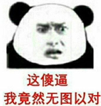 上吹逗比下砍傻逼，这套表情包直接喊出在座各位都是垃圾