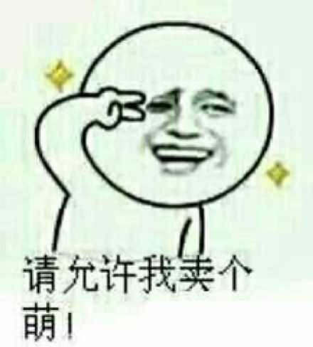 单身党整活表情包：不给对象就退群，认真的！