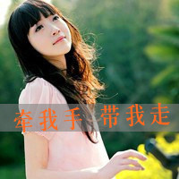 女生风景带字头像合集，含“牵我手带我”主题共48张