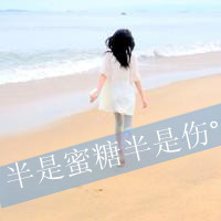 48张带字QQ女生背影头像，文案“有今生无来世”